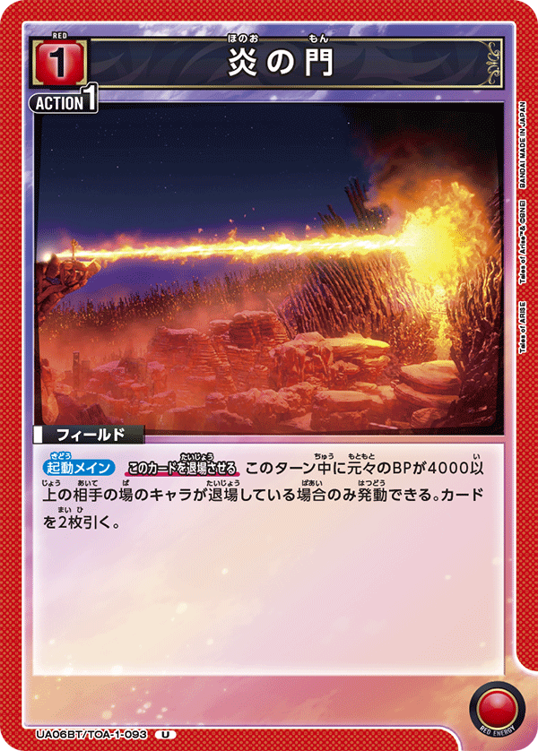 炎の門